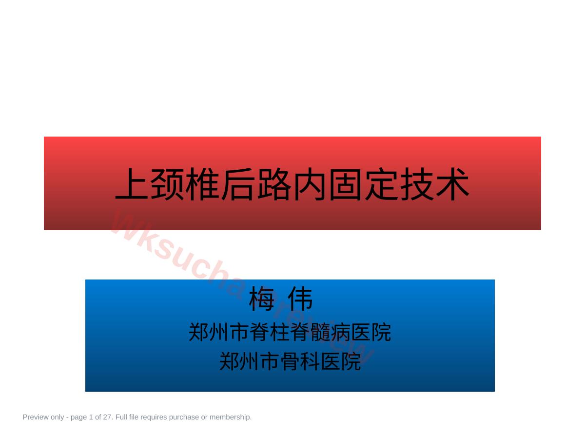 上颈椎后路内固定技术- 复件