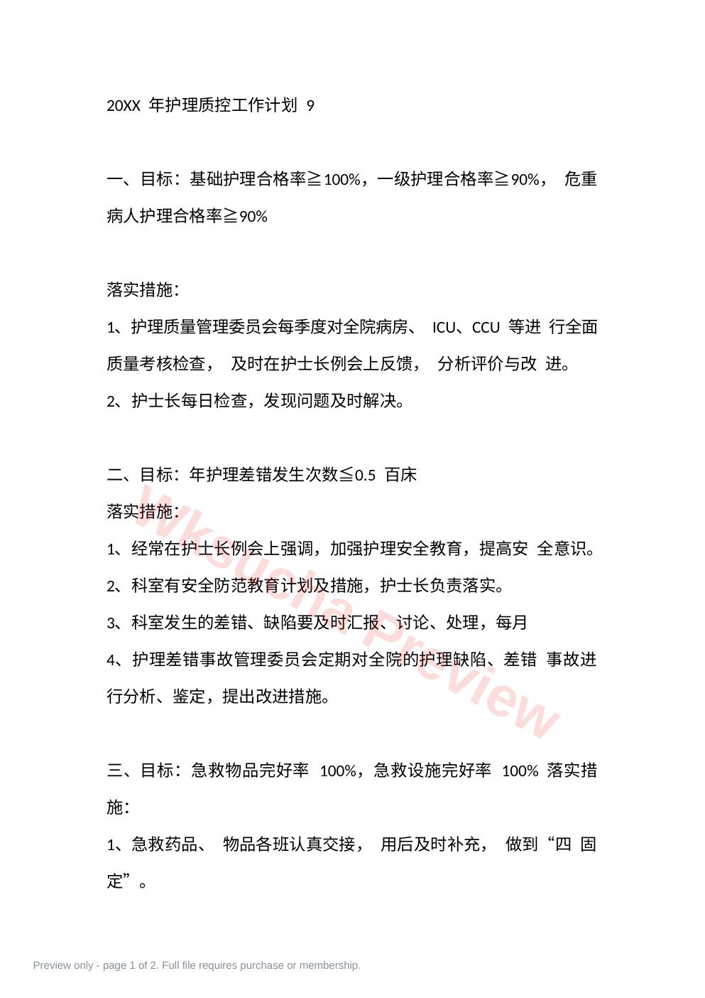 20XX 年护理质控工作计划 9