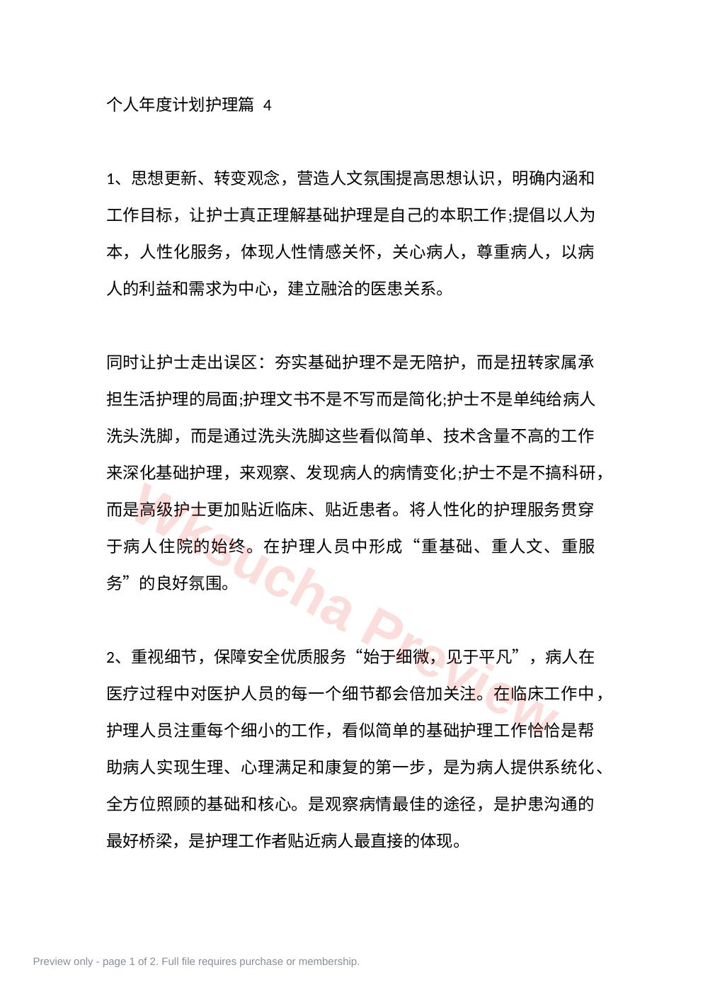 个人年度计划护理篇 4