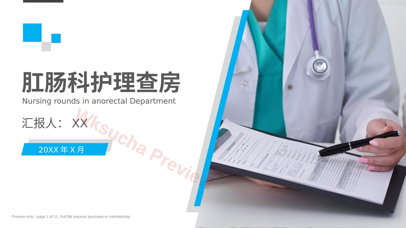 4肛肠科护理查房