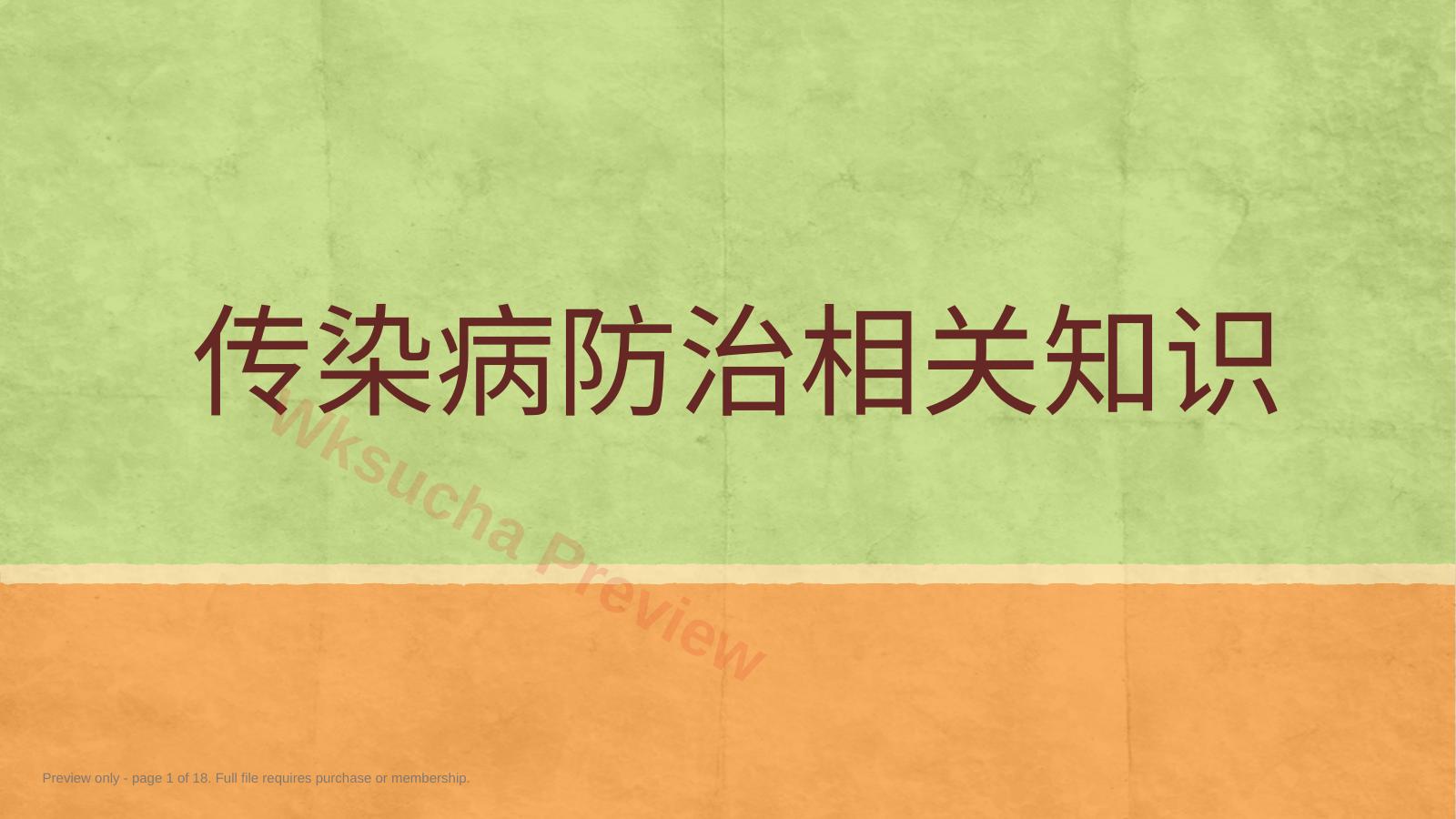 传染病防治相关知识PPT课件