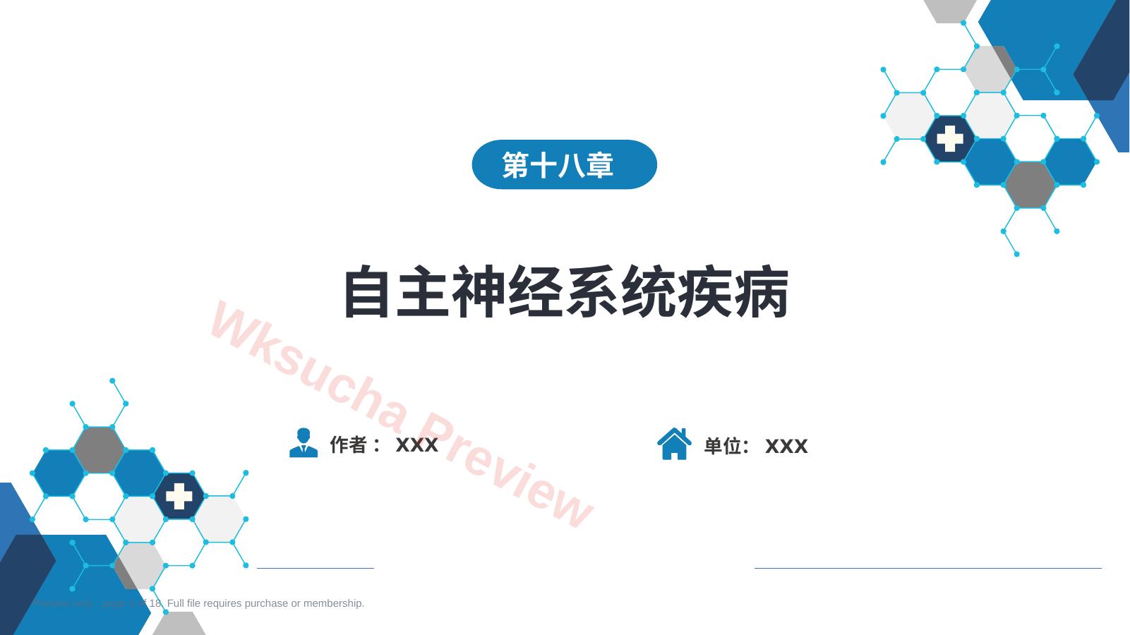 第十八章 自主神经系统疾病