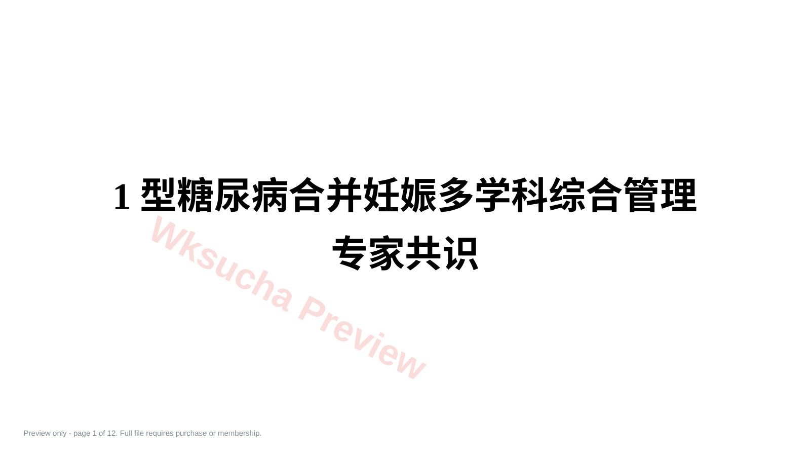 型糖尿病合并妊娠多学科综合管理专家共识