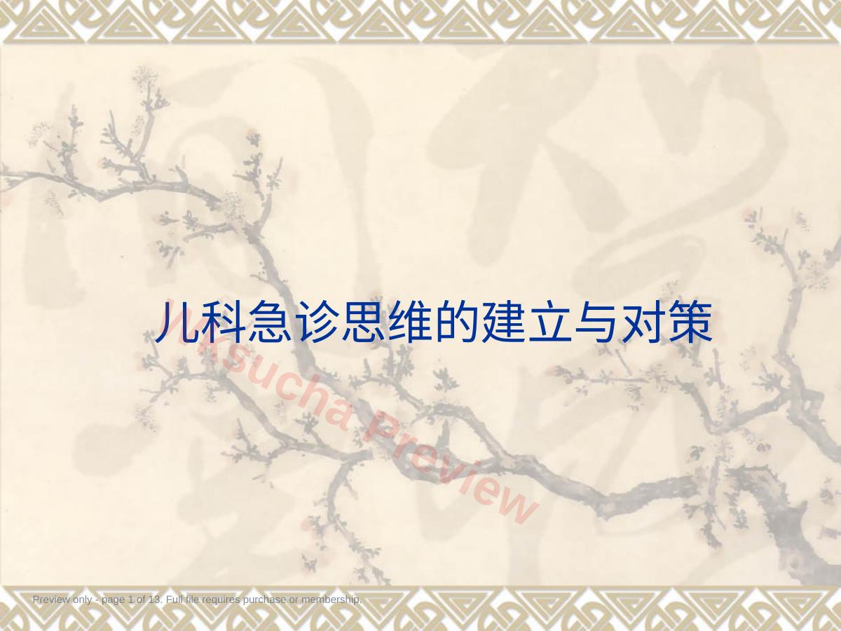 儿科急诊思维的建立与对策