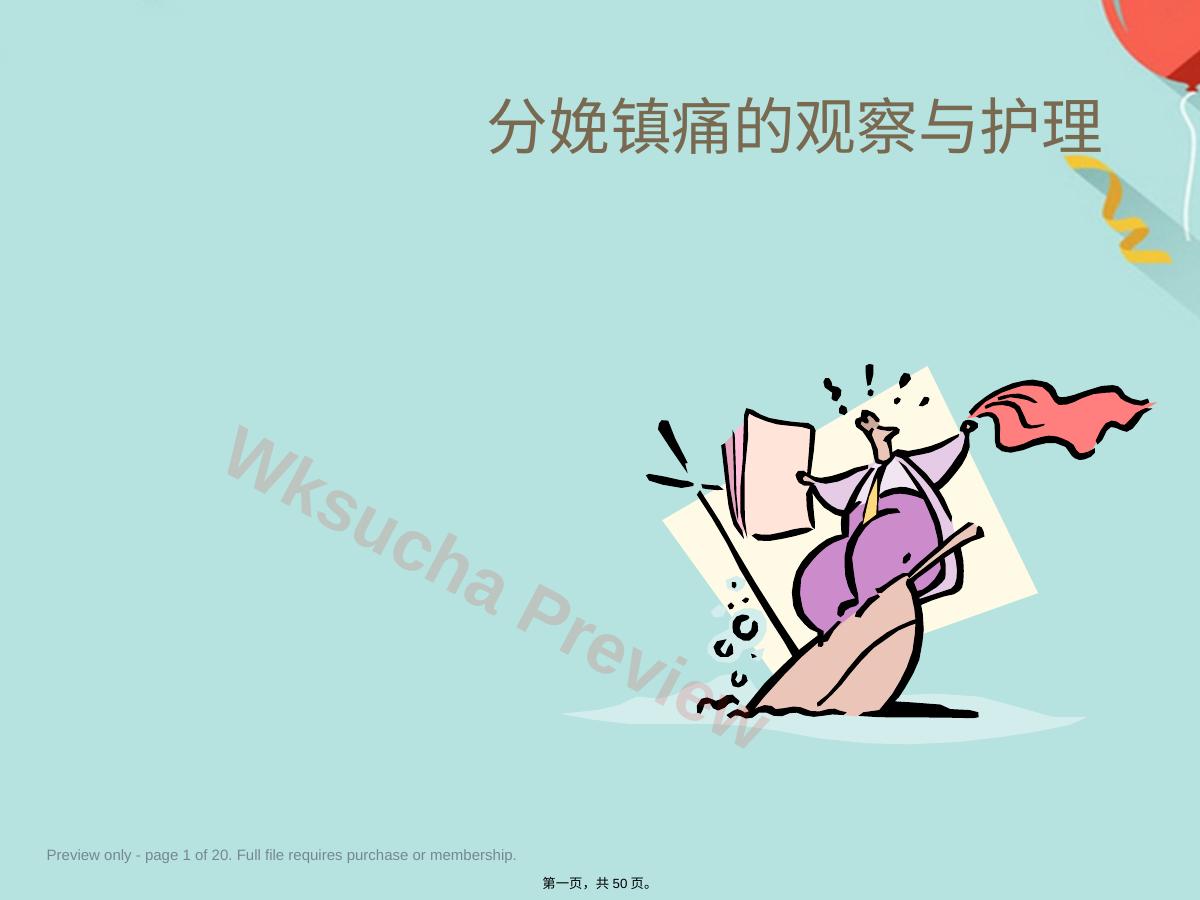 分娩镇痛的观察与护理