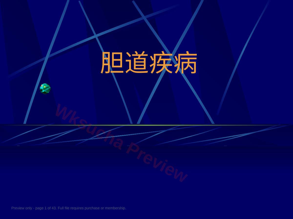 外科学胆道疾病