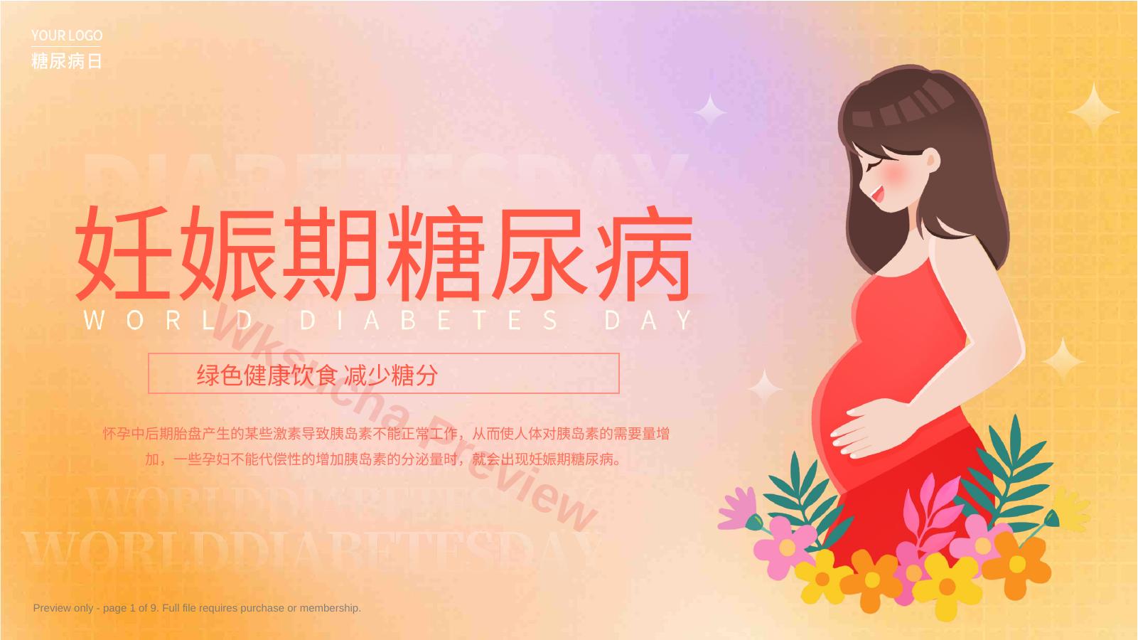 妊娠期糖尿病PPT