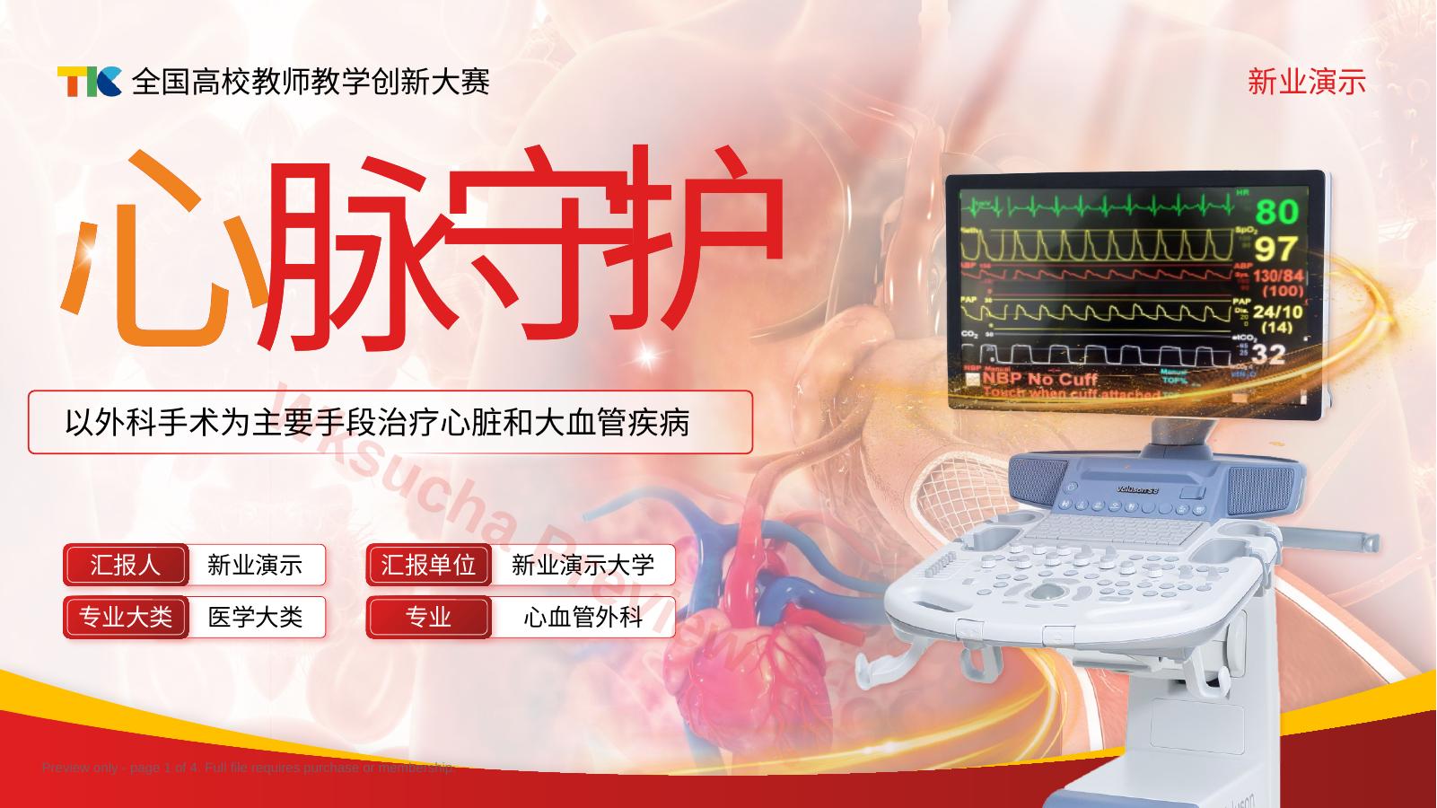 《心脉守护》教学创新大赛(动画版)