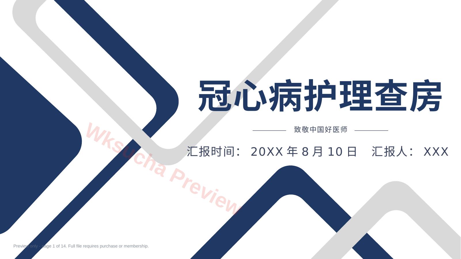 冠心病护理查房