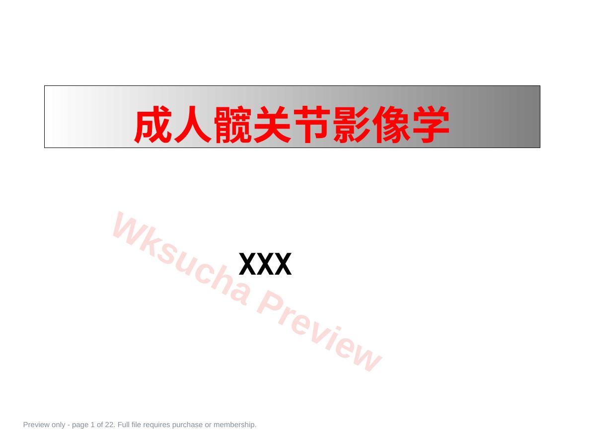 成人影像学