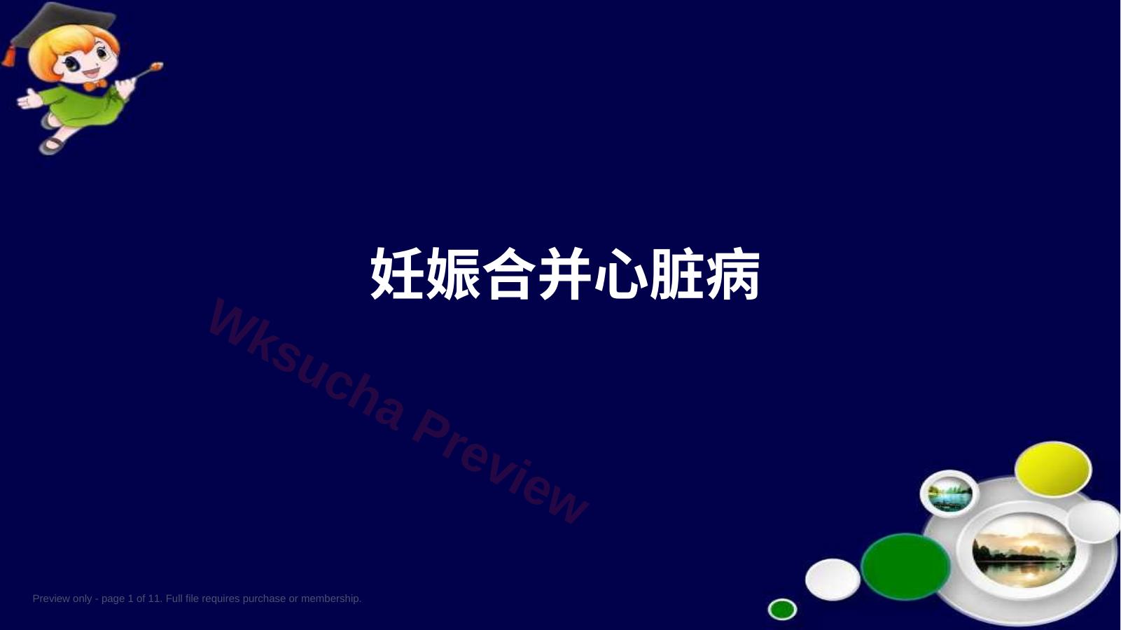 妊娠合并心脏病PPT 课件