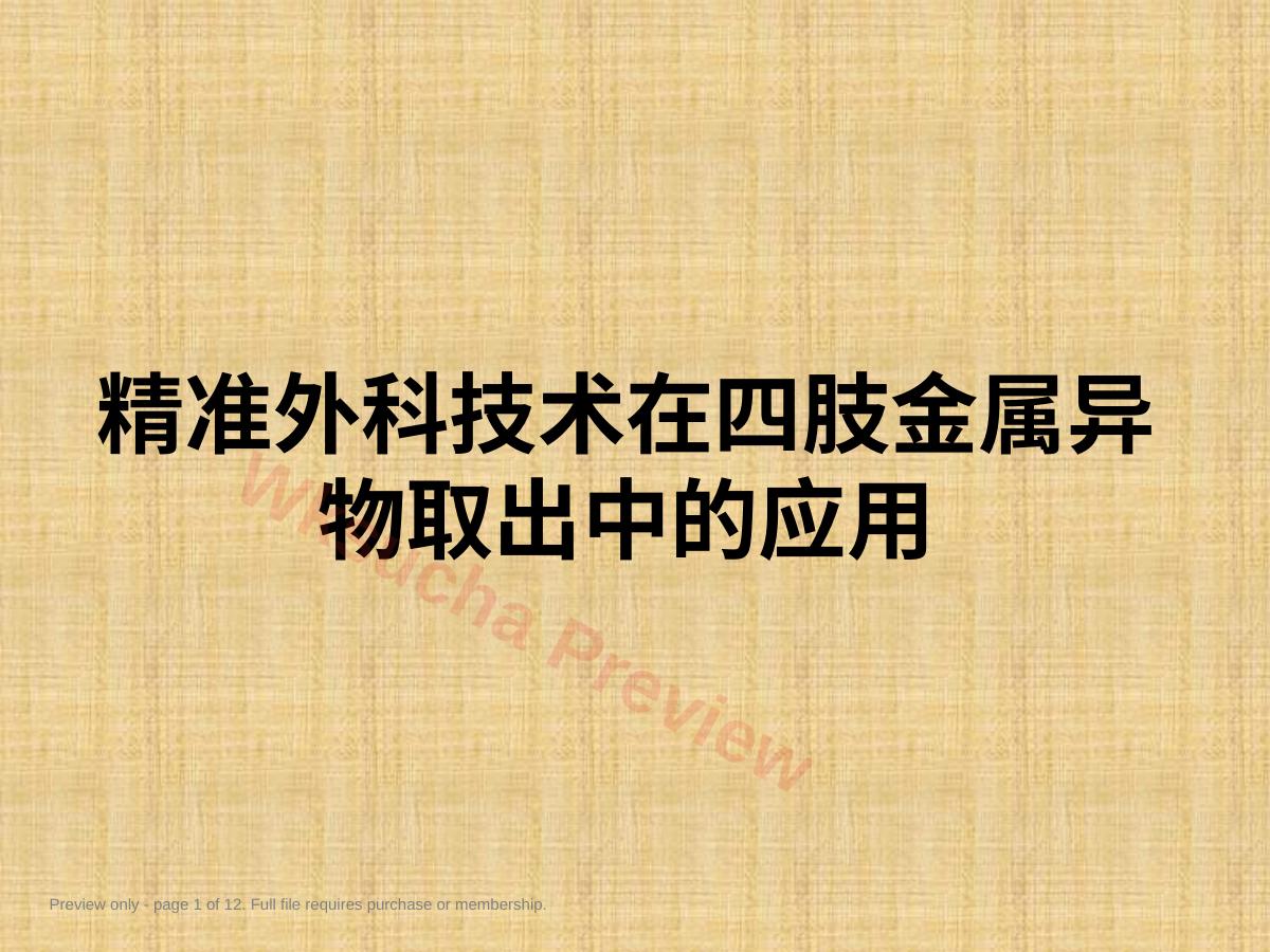 精准外科技术在四肢金属异物取 出中的应用