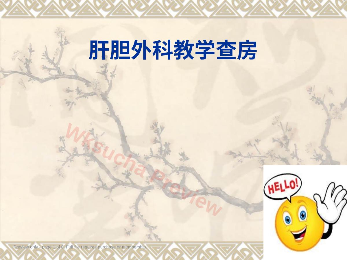 肝胆外科教学查房