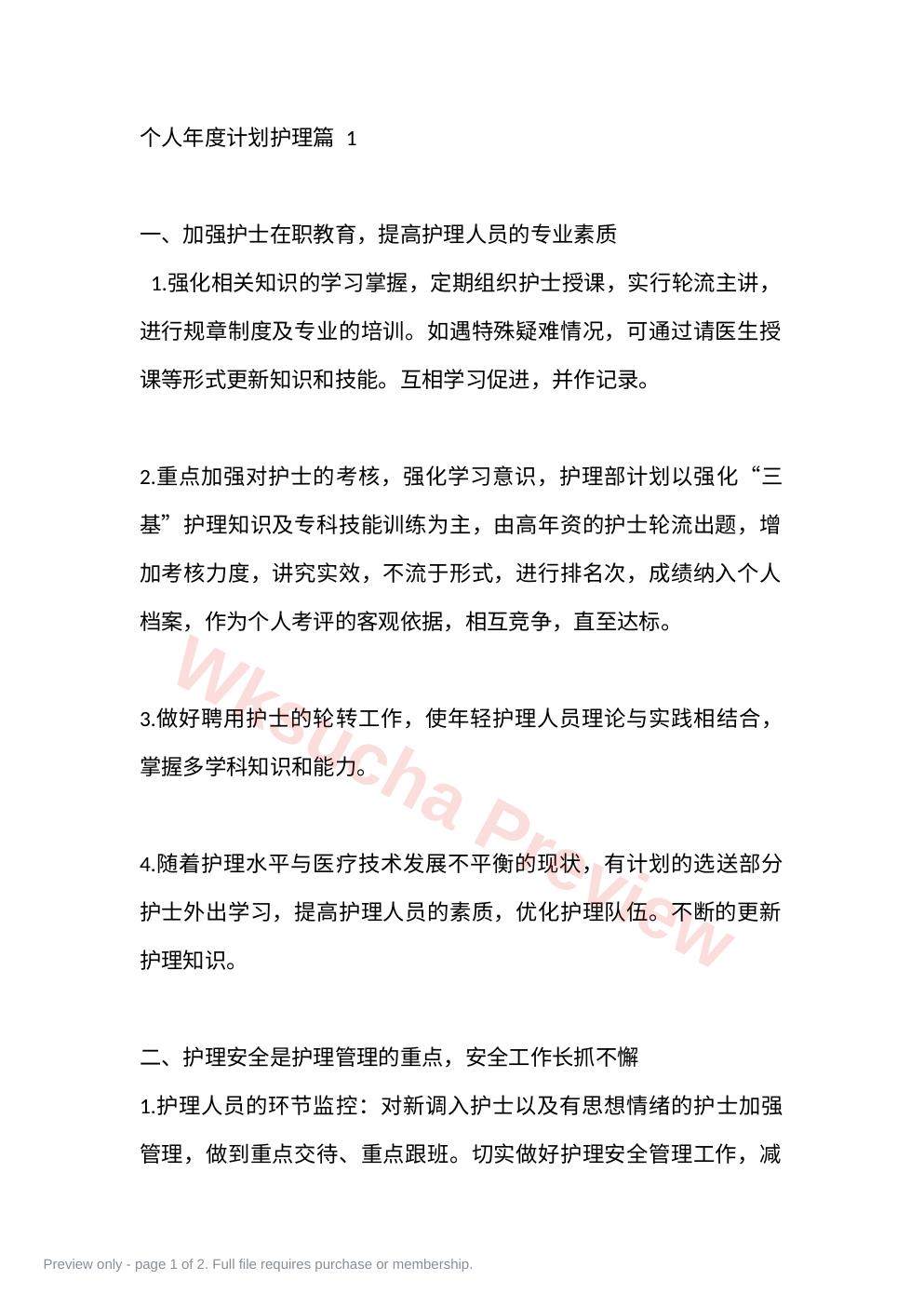 个人年度计划护理篇 1
