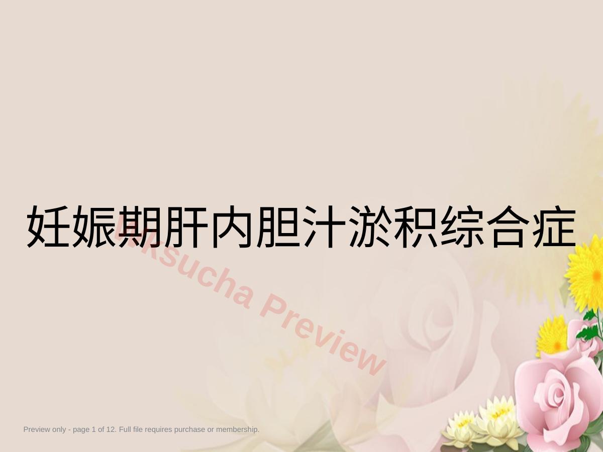 妊娠期肝内胆汁淤积综合症