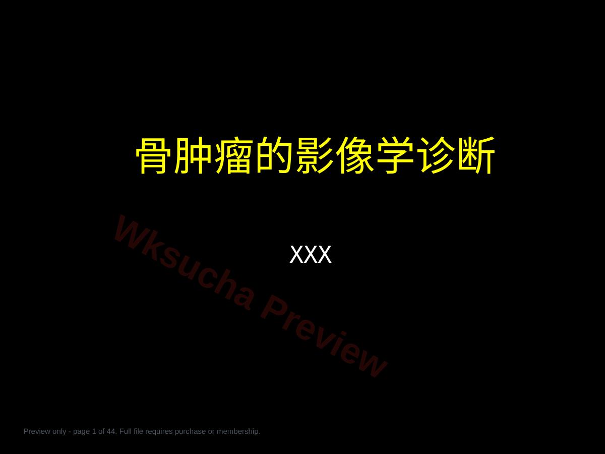 骨肿瘤影像学诊断