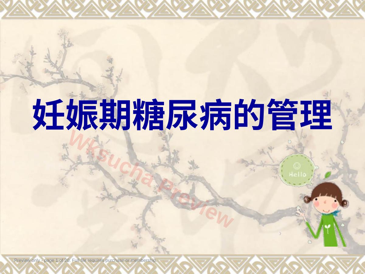 妊娠期糖尿病的管理4
