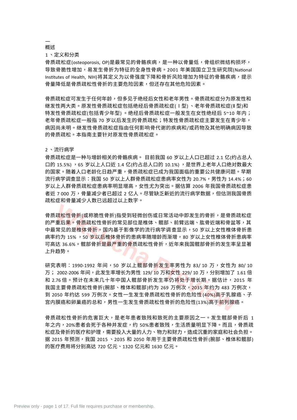 原发性骨质疏松症最新诊疗指南(20)