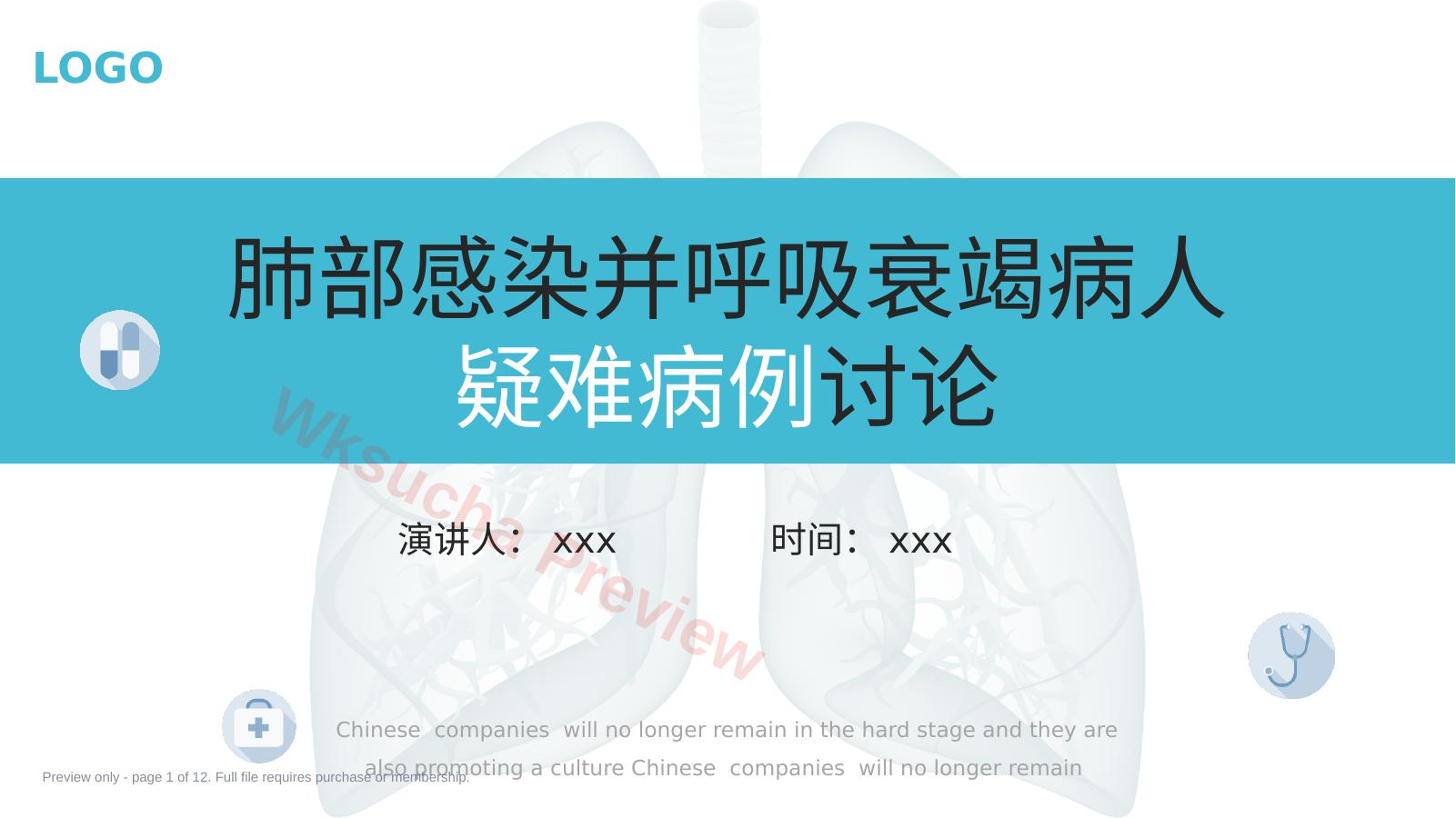 肺部感染并呼吸衰竭病人疑难病例讨论1