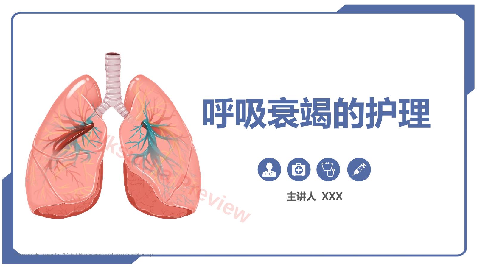 呼吸衰竭的护理2