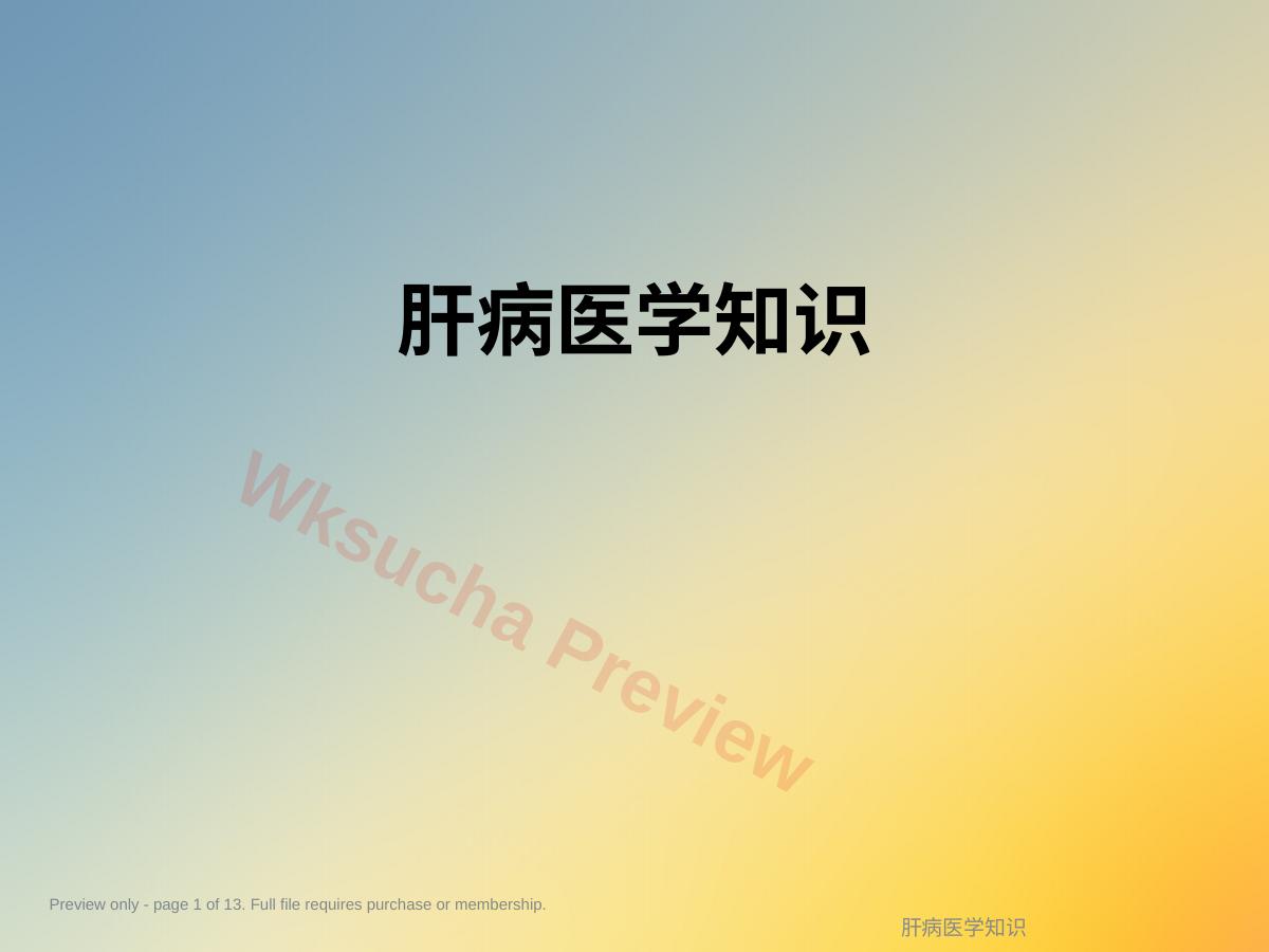 肝病医学知识