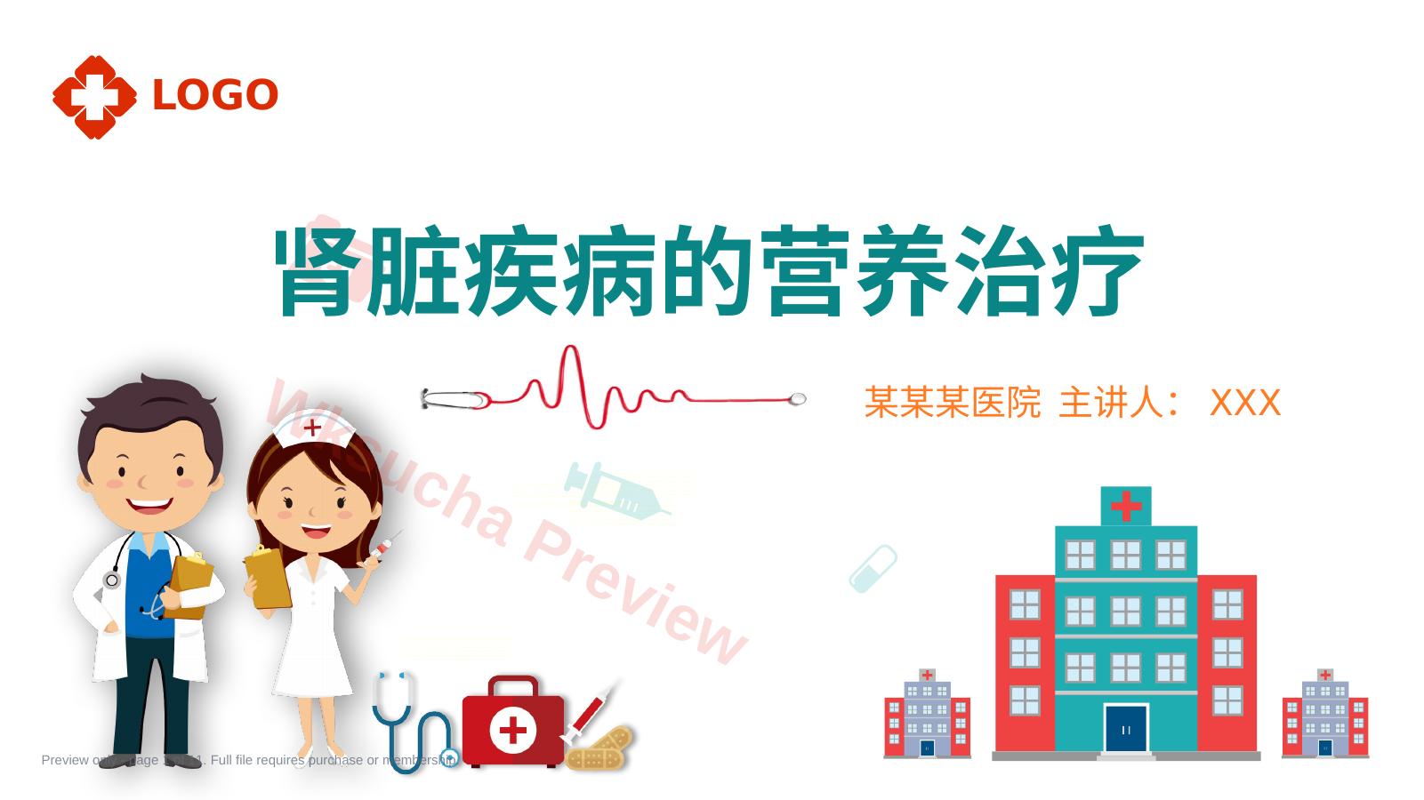 肾脏疾病的营养治疗医学类PPT模版
