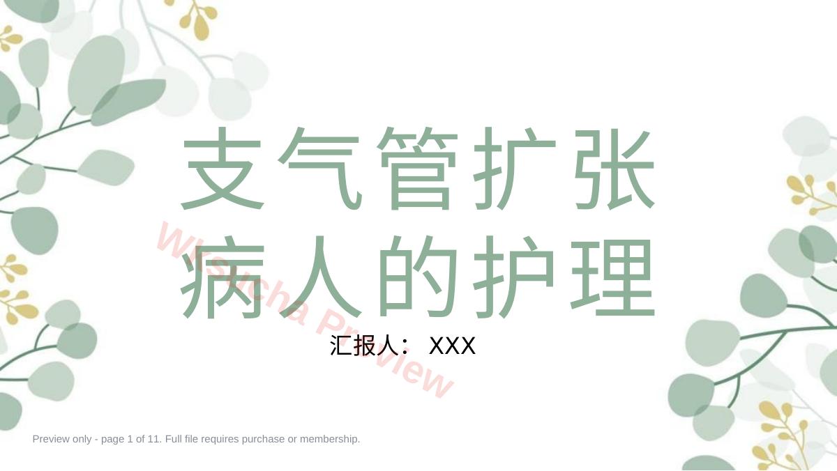 支气管扩张病人的护理4