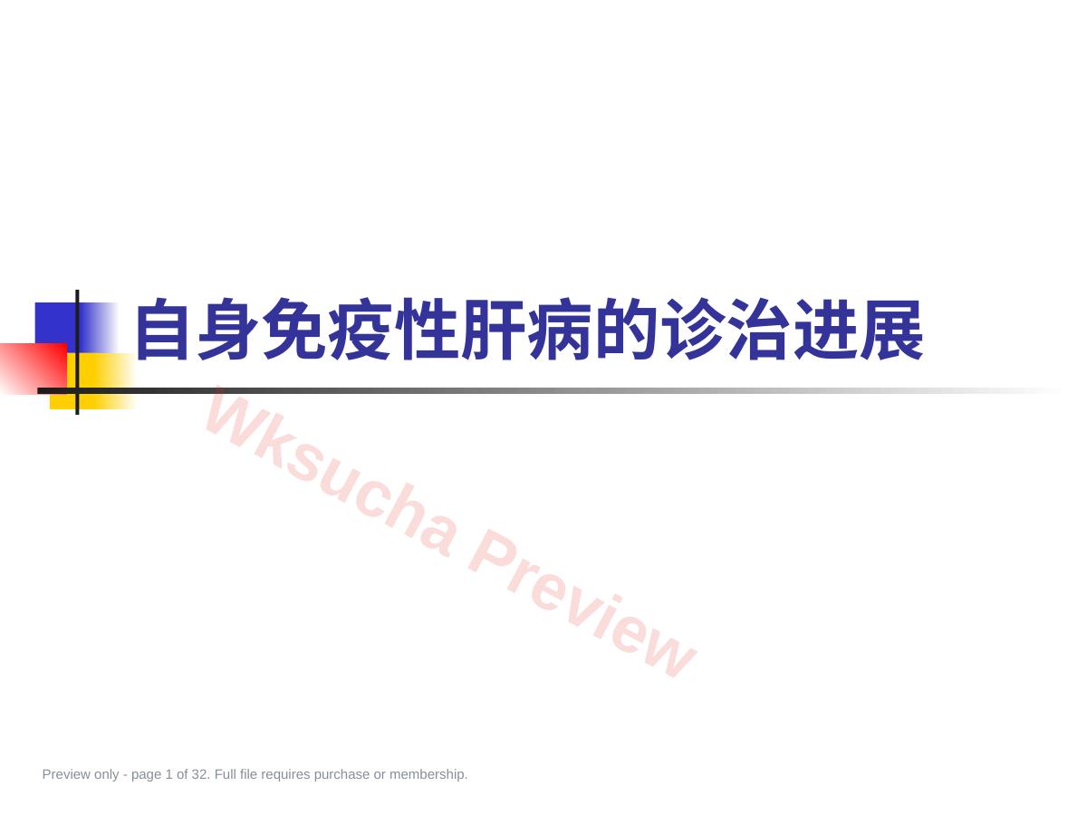 高级内科学05-自身免疫性肝病诊治进展