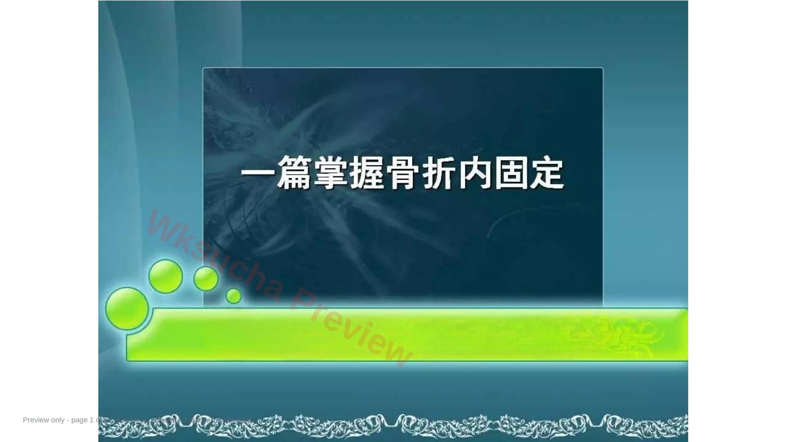 一篇掌握 骨折内固定