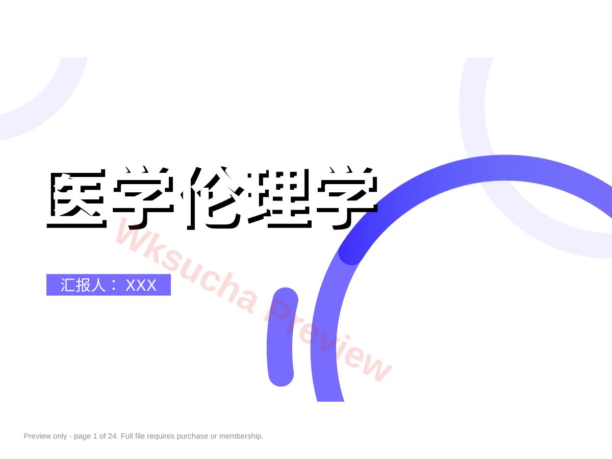 01医学伦理概论