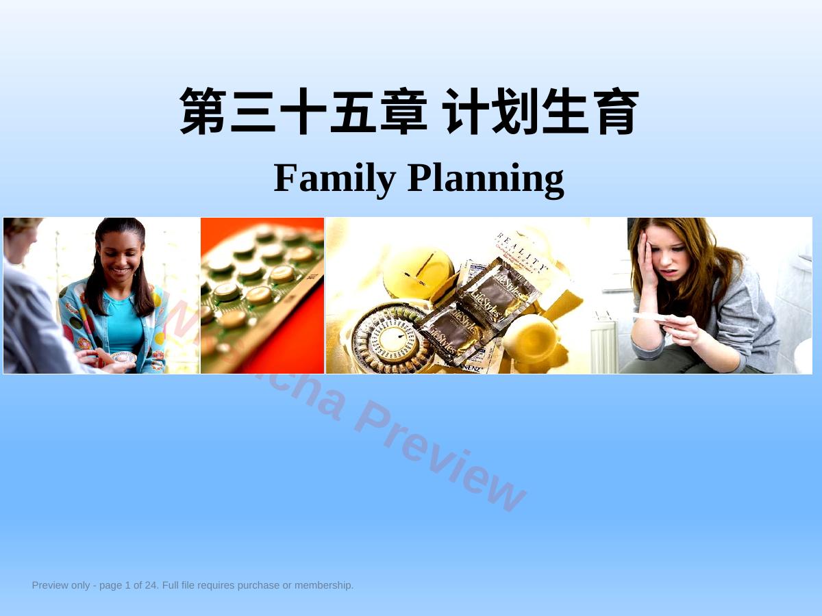 妇产科学——计划生育