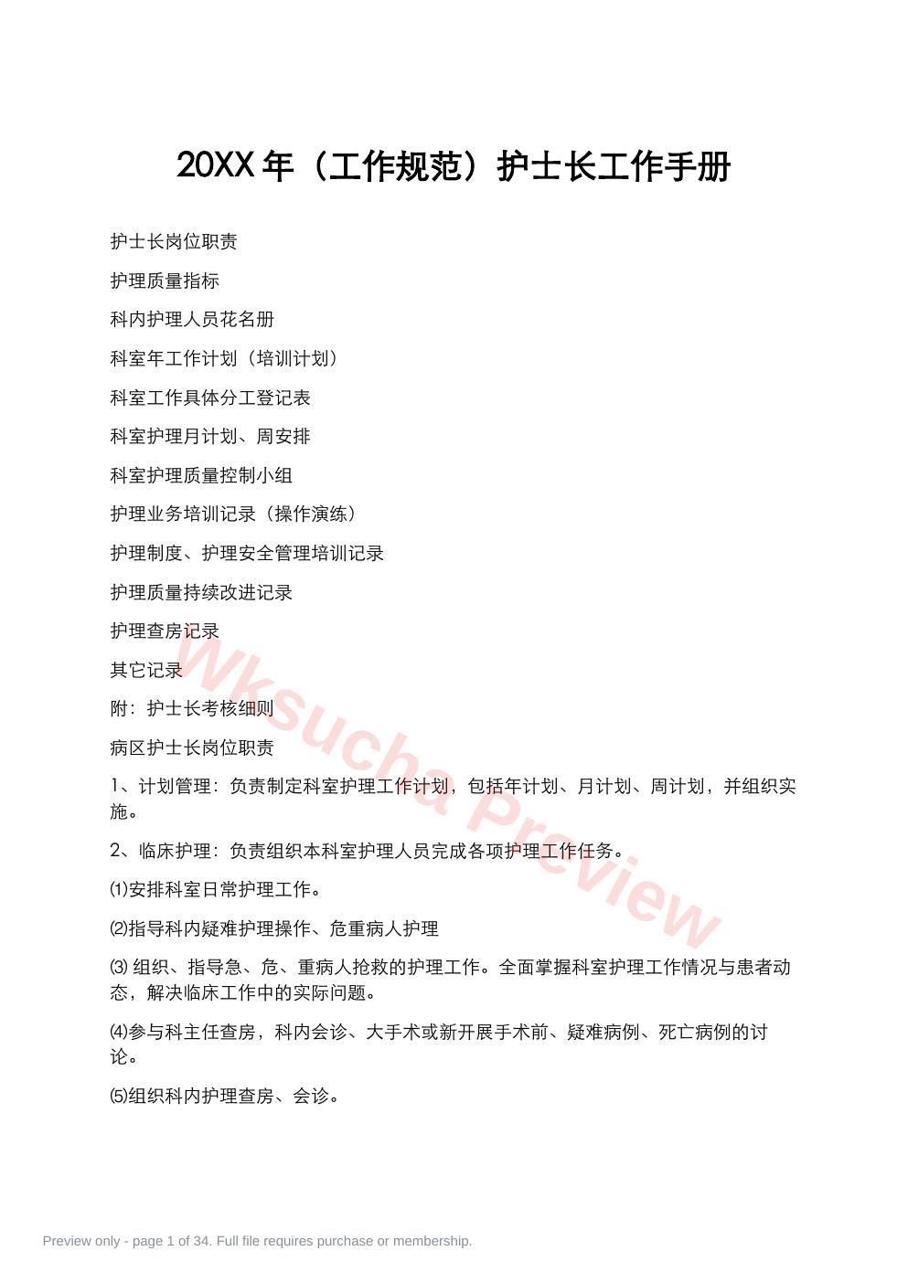 20XX年(工作规范)护士长工作手册
