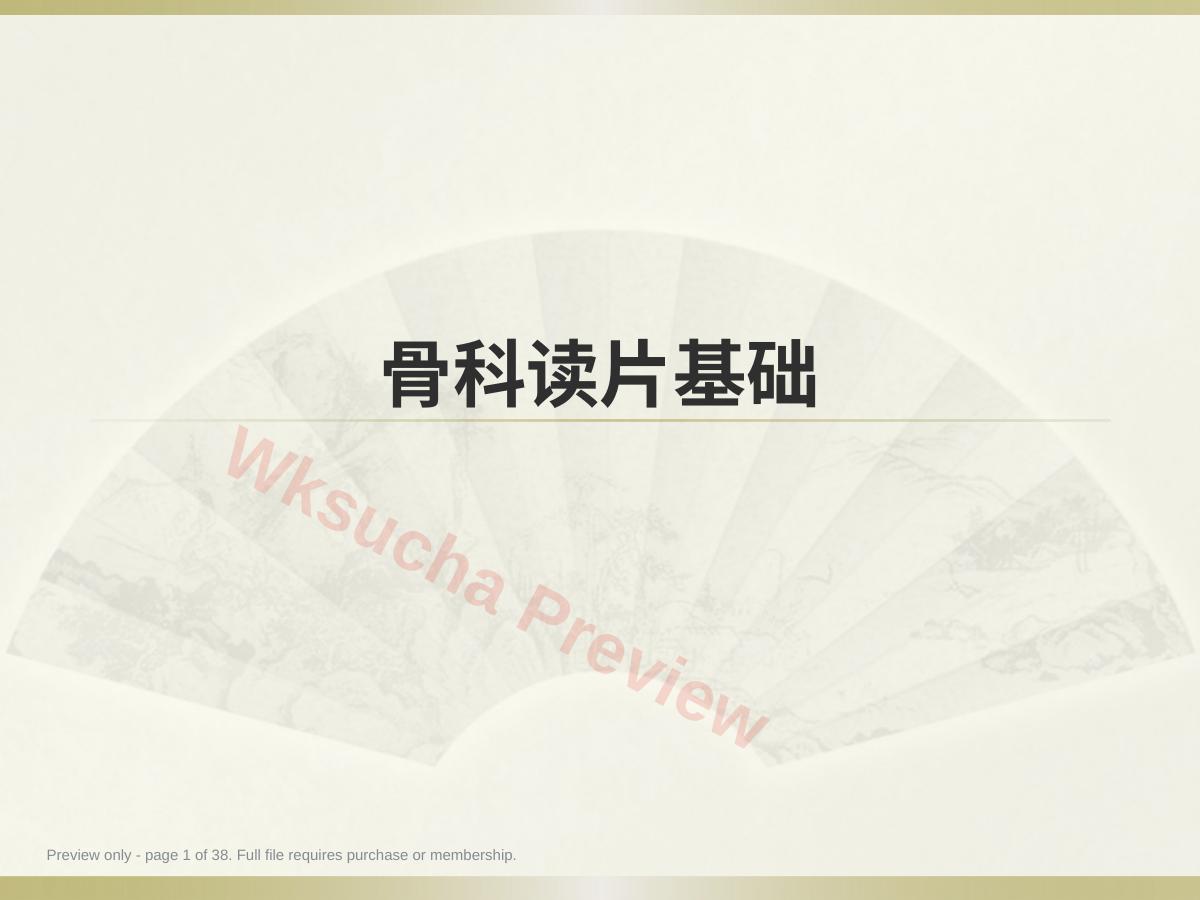初学者必看.骨科读片