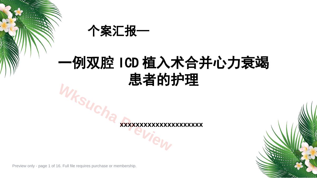 一例双腔ICD植入术合并心力衰竭患者的护理
