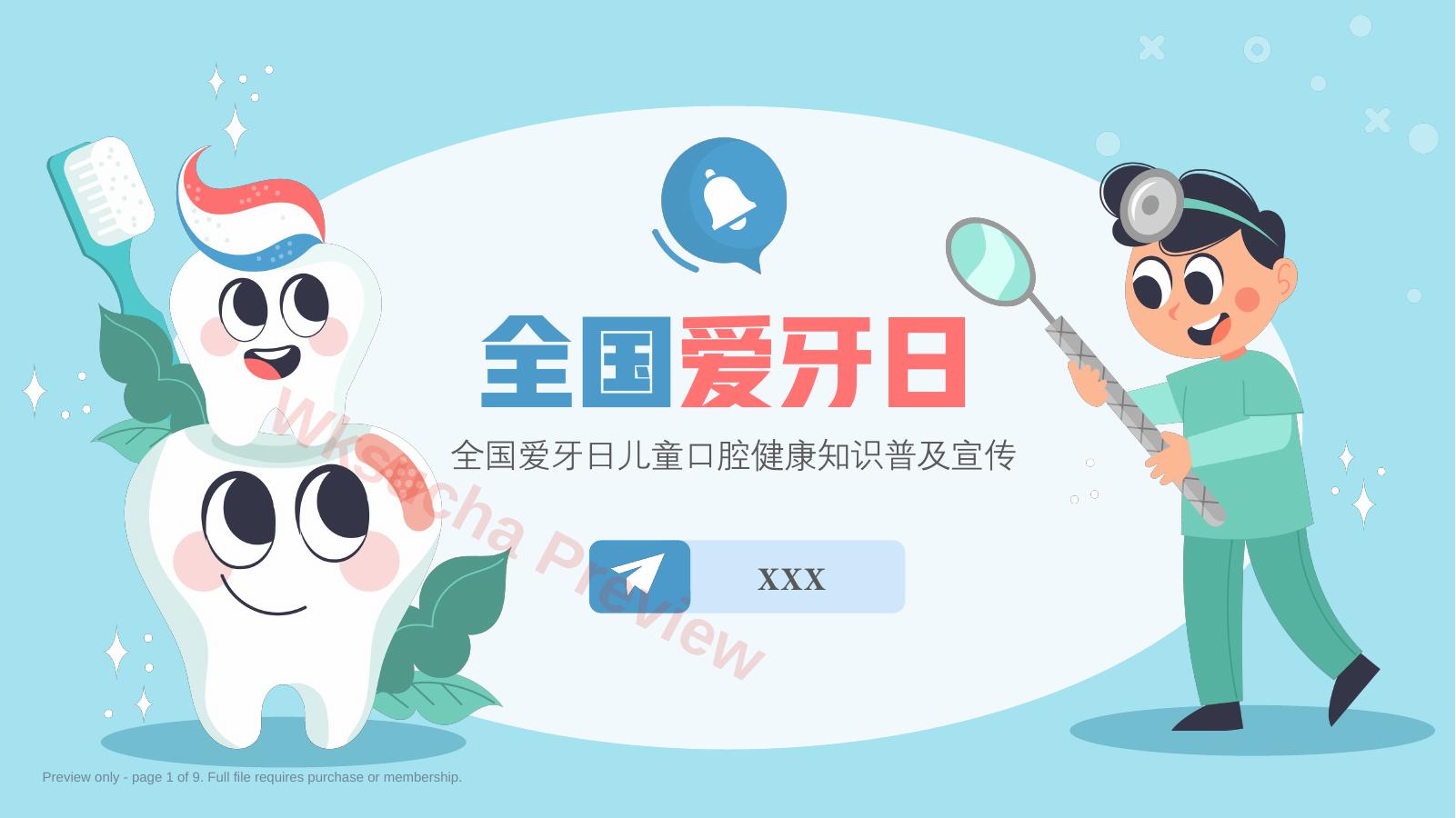全国爱牙日儿童口腔健康知识普及宣传