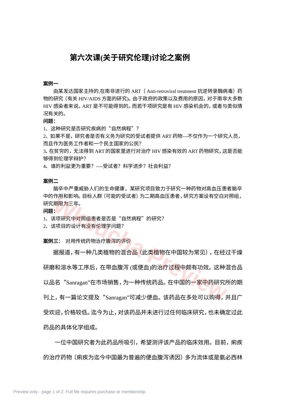 (研究伦理)讨论之案例材料