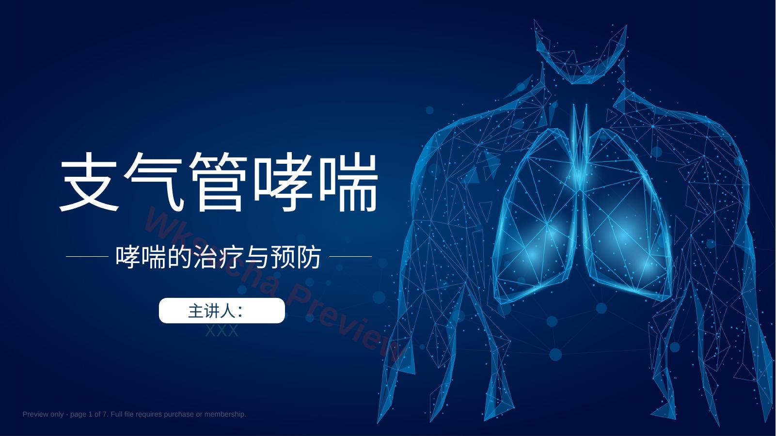 哮喘的治疗与预防2
