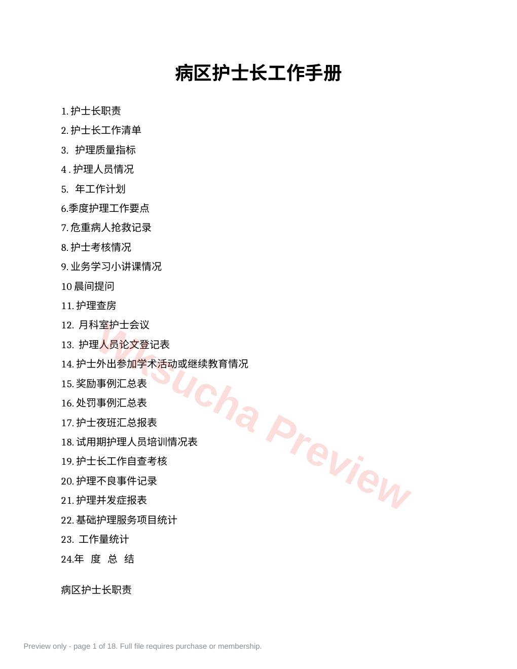 病区护士长工作手册