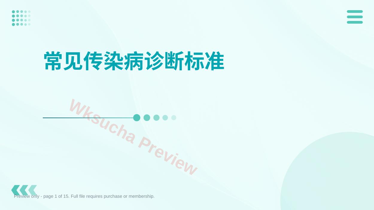 常见传染病诊断标准ppt