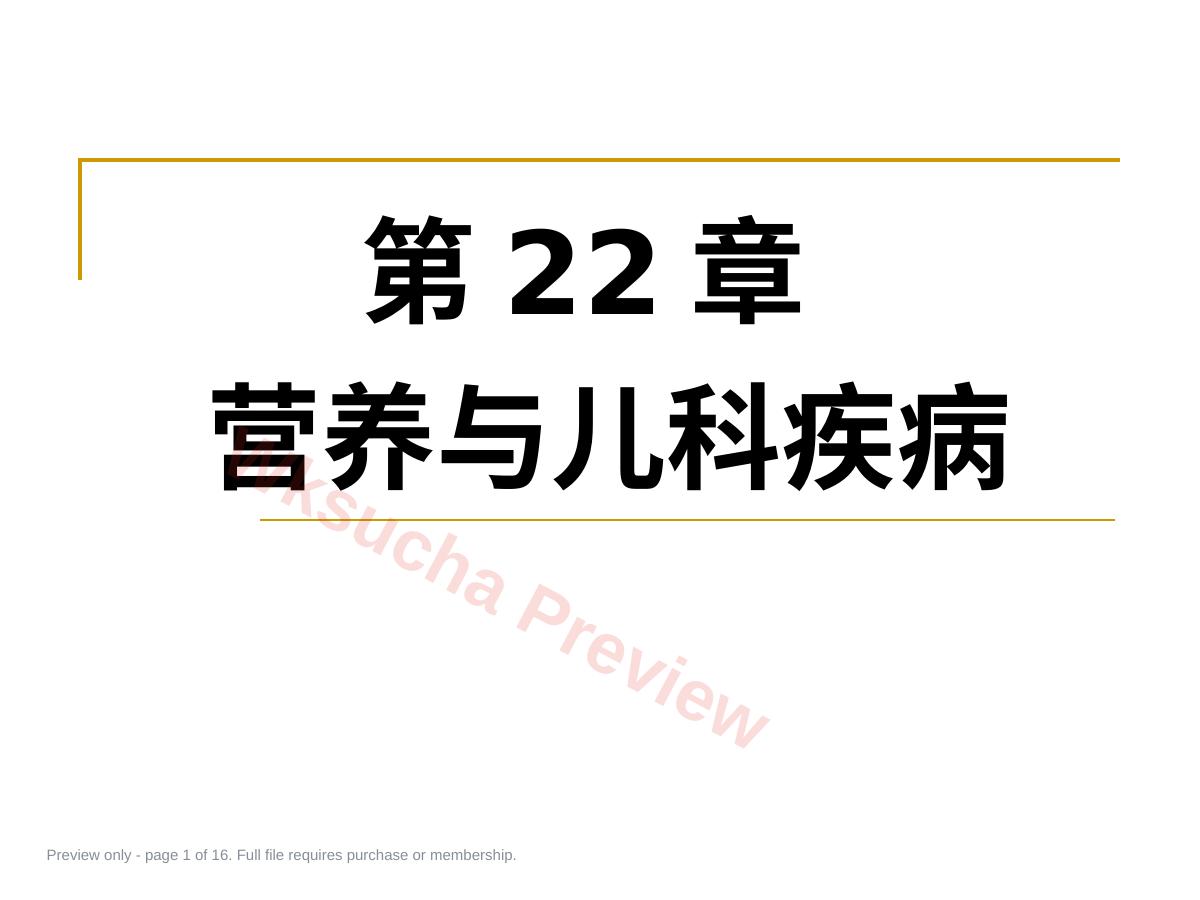 儿科疾病与营养