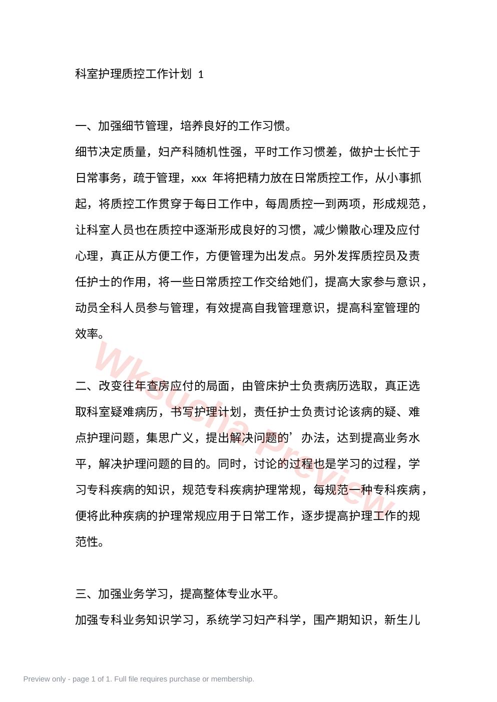 科室护理质控工作计划 1