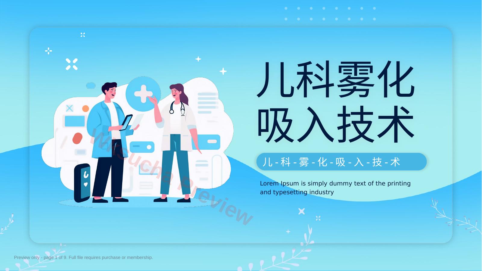 雾化吸入技术2