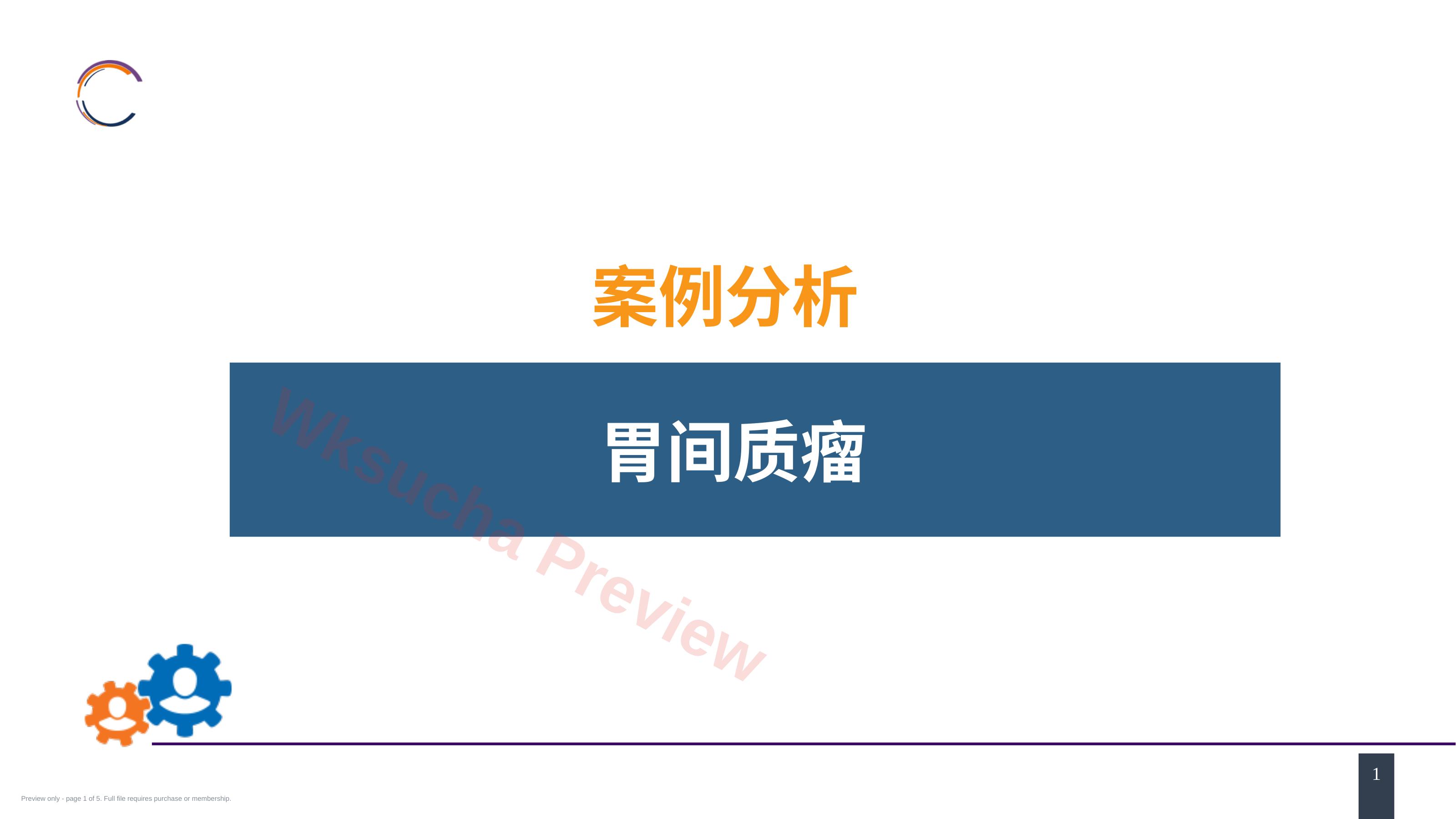 胃十二指肠疾病 案例分析-胃间质瘤