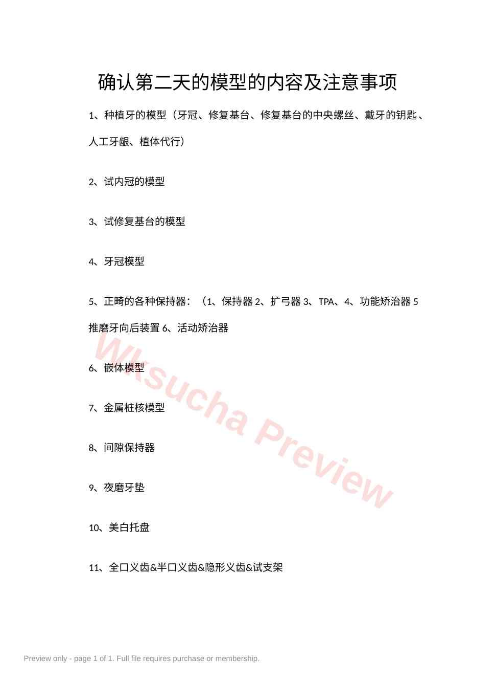 确认第二天模型的注意事项