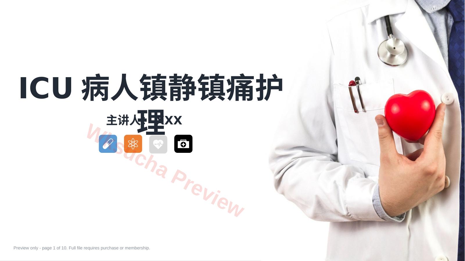 ICU病人镇静镇痛的护理知识