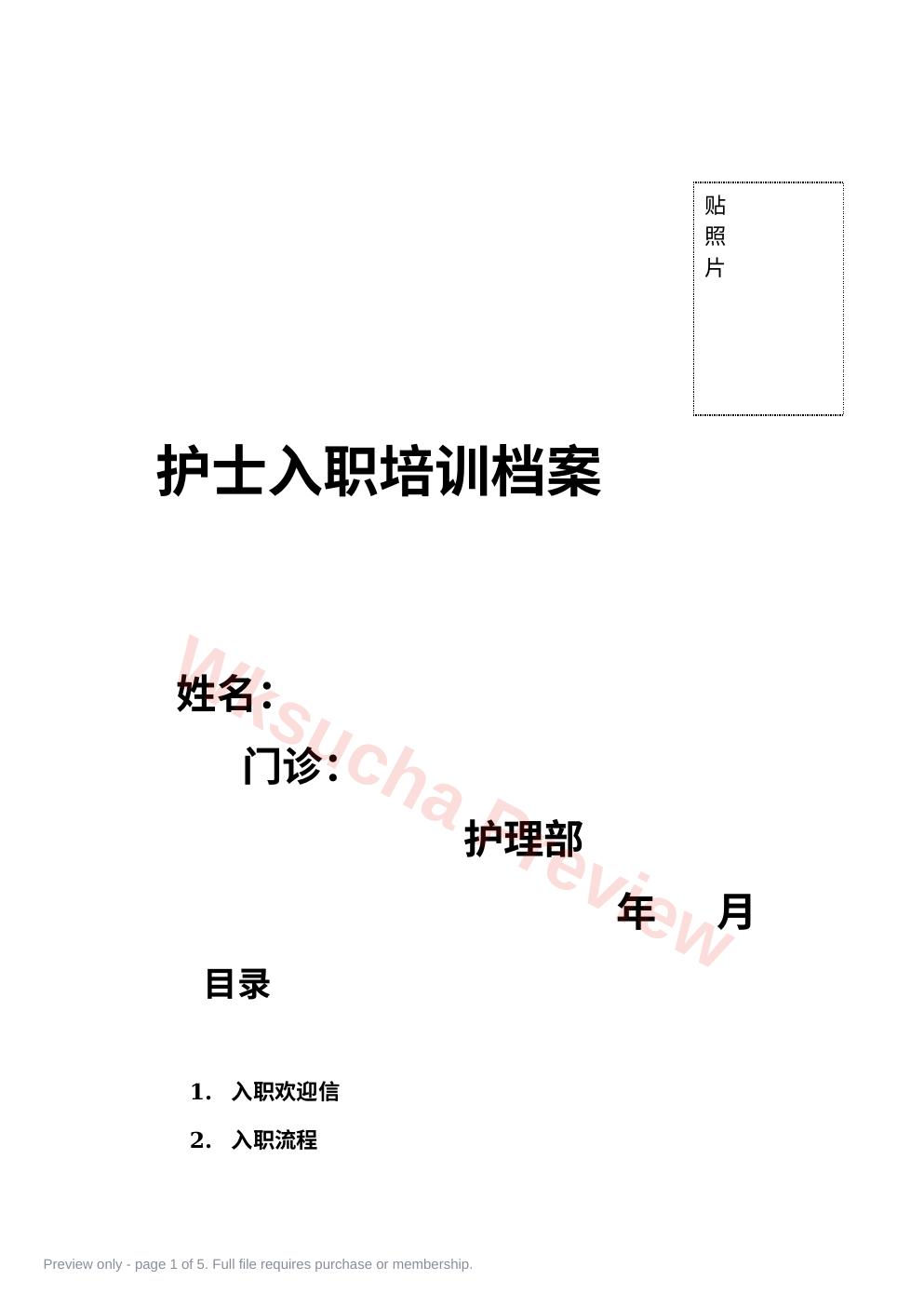 护士入职档案汇总