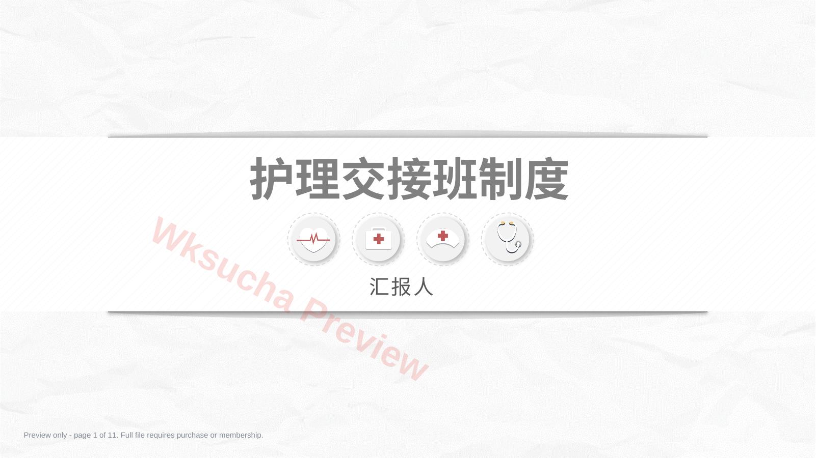 医院护理交接班制度