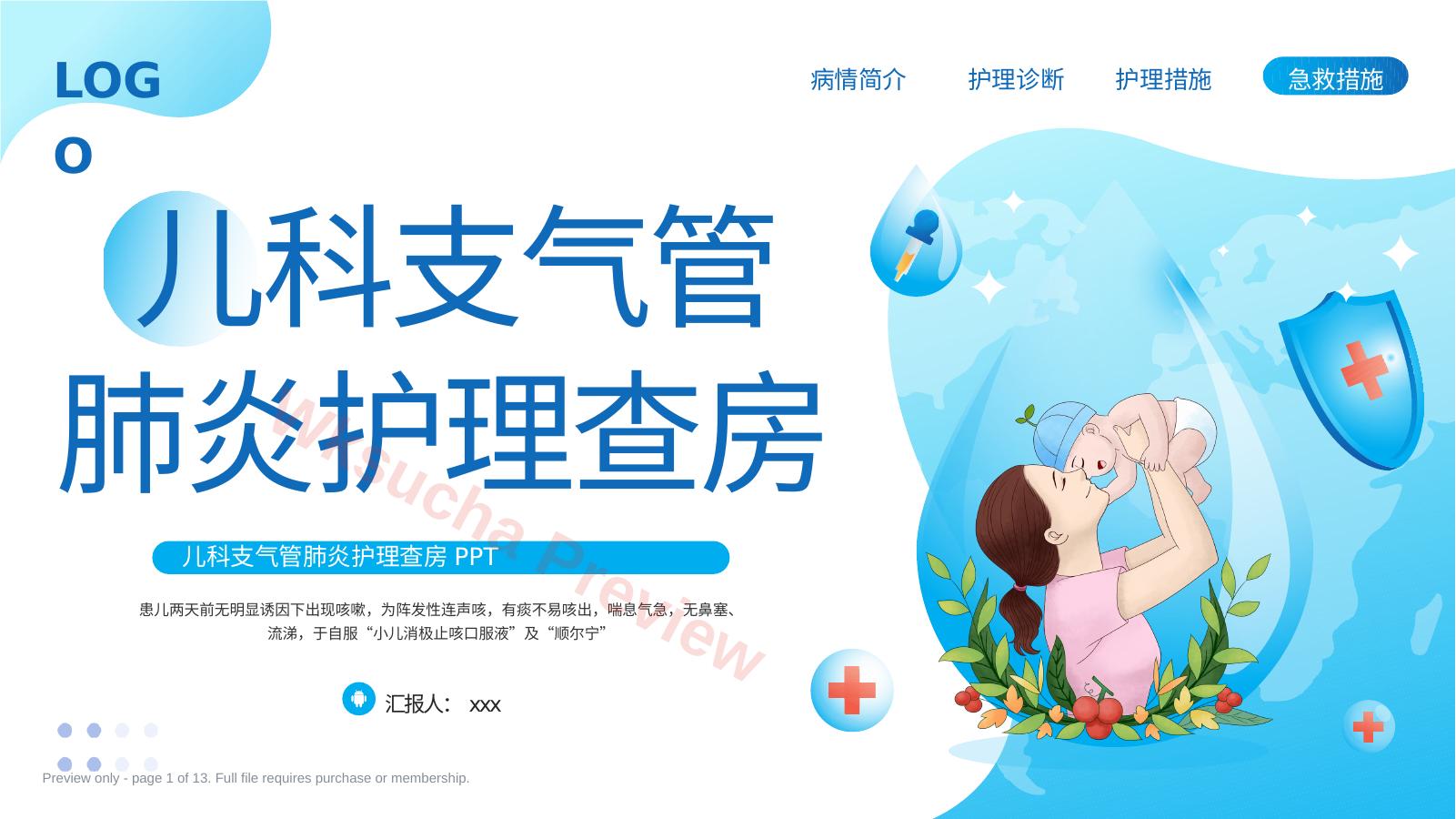 儿科支气管肺炎护理查房2
