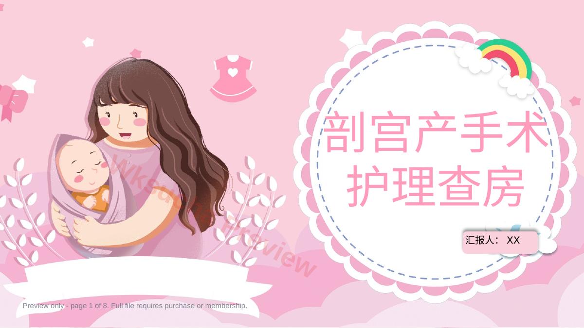 剖宫产手术护理查房
