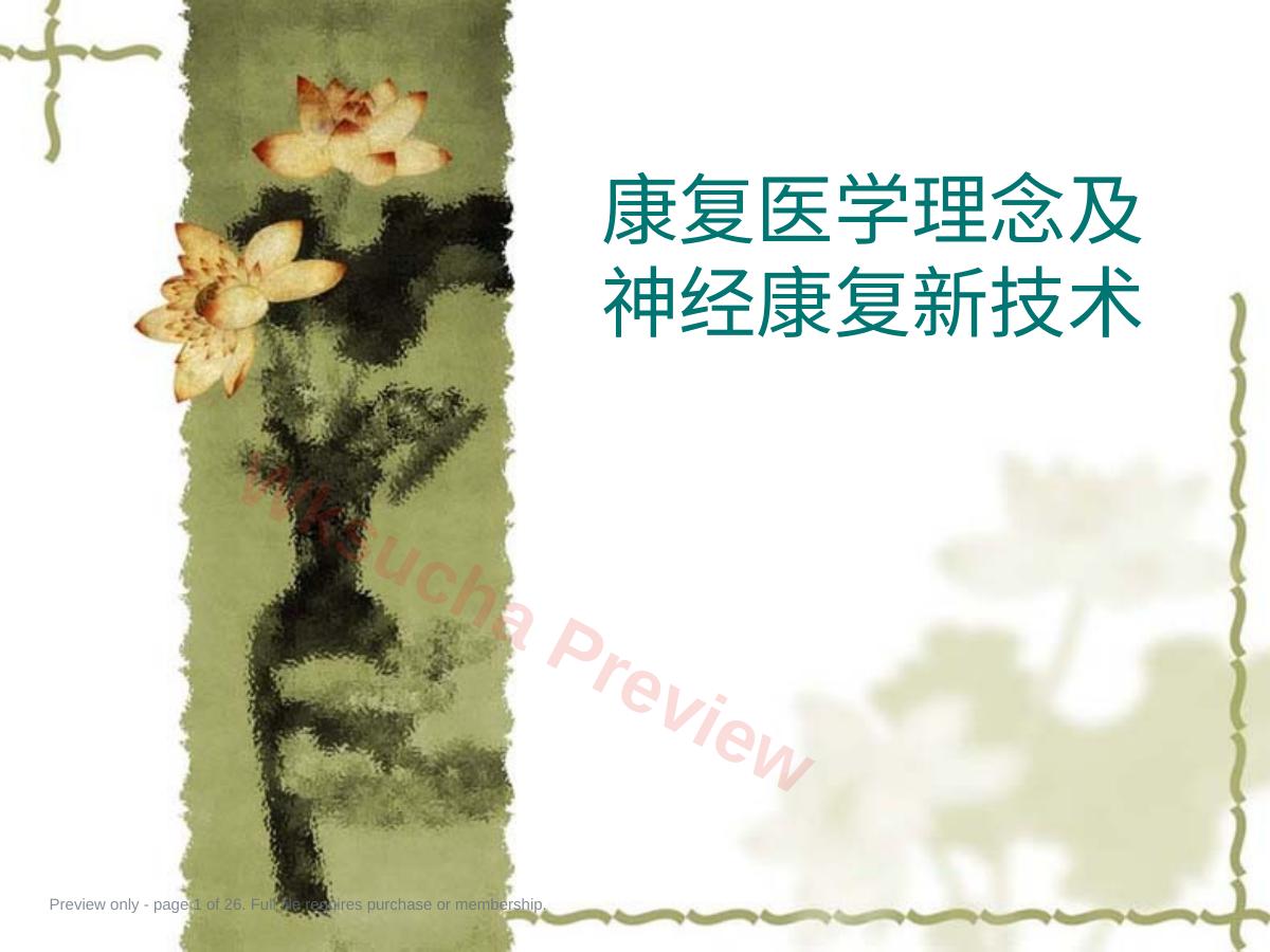 康复医学理念及神经康复新技术